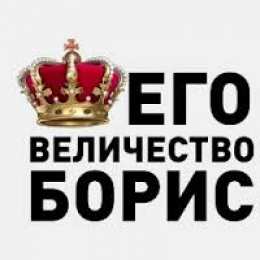 Открытки с именем Борис Открытки с днём рождения Борис. Красивые открытки с мужскими именами.