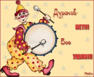 Открытки с 1 апреля Открытки с 1 апреля скачать бесплатно. С 1 апреля анимационные открытки. 