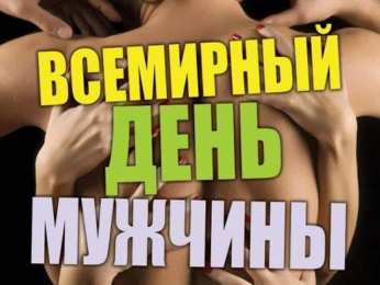 Открытки с днем мужчин Поздравительные открытки на Всемирный день мужчин скачать бесплатно.