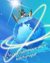 Открытки с днем переводчика Поздравительные открытки на день переводчика скачать бесплатно.