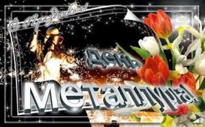 Открытки с днем металлурга Поздравительные открытки с днем металлурга скачать бесплатно.