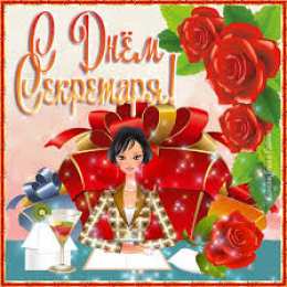 Открытки с днем секретаря Поздравительные открытки с наилучшими пожеланиями на день секретаря.