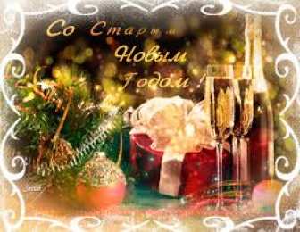 Открытки на Старый Новый Год Красивые оригинальные открытки на Старый Новый Год скачать бесплатно.