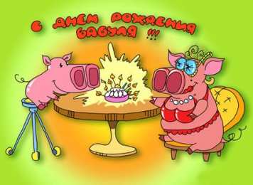 Открытки с Днем Рождения бабушке Открытки с Днем Рождения бабушке с поздравлениями скачать бесплатно.