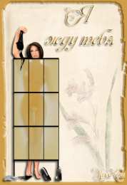 Открытки жду тебя Открытки я жду тебя gif. Открытки возвращайся скорее скачать бесплатно.