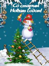 Открытки на Старый Новый Год Красивые оригинальные открытки на Старый Новый Год скачать бесплатно.