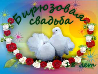 Открытки на Бирюзовую свадьбу 18 лет Открытки на Бирюзовую свадьбу 18 лет с красивыми пожеланиями.