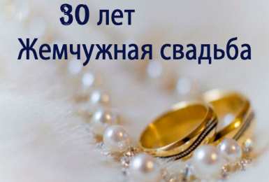 Открытки Открытки на Жемчужную свадьбу 30 лет Открытки на Жемчужную свадьбу 30 лет родителям скачать бесплатно. Открытки на Жемчужную свадьбу 30 лет скачать бесплатно. Поздравления на Жемчужную свадьбу. Электронные открытки на годовщину свадьбы 30 лет. Поздравления с годовщиной свадьбы для вотсап.