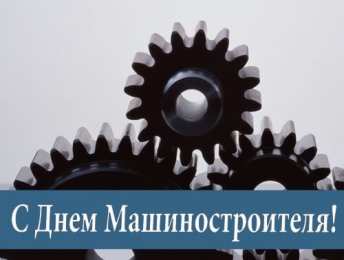 Открытки с днем машиностроителя Открытки с днем машиностроителя с поздравлениями скачать бесплатно.