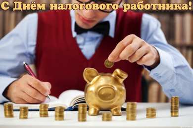 Открытки с днем работника налоговых органов Открытки с днем работника налоговых органов скачать бесплатно.