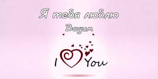 Открытки Открытки с именем Вадим Открытки с мужскими именами. Поздравительные открытки с именем Вадим. Именные открытки gif. Картинки про имя Вадим на вотсап. Открытки на именины Вадику. Красивые открытки с днем ангела Вадимка. Открытки с приколами на день рождения Вадима.