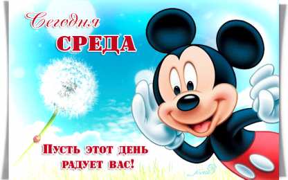 Открытки на среду Открытки с пожеланиями отличной среды. Красивые открытки на среду.