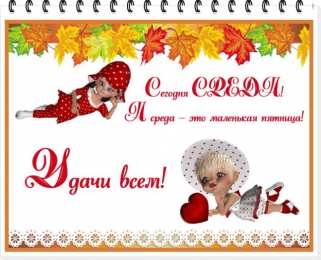 Открытки на среду Открытки с пожеланиями отличной среды. Красивые открытки на среду.