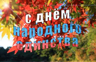 Открытки с днем народного единства Поздравительные открытки на день народного единства скачать бесплатно.