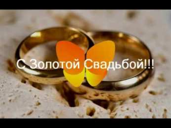 Открытки на Золотую свадьбу 50 лет Поздравительные открытки на 50 лет совместной жизни скачать бесплатно.