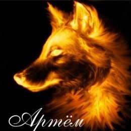 Открытки Открытки с именем Артём Поздравительные открытки с именами. Открытки с именем Артём gif.  Красивые открытки с именем Артём. Именные открытки gif. Открытки с именем Артём скачать бесплатно. Анимационные открытки с именами. Открытки с именем Артём для друга.