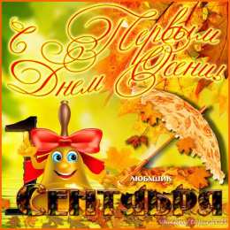 Открытки с первым днем осени Красивые анимационные открытки на первый день осени скачать бесплатно
