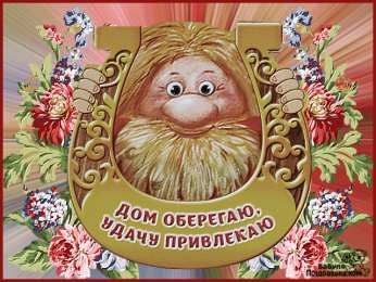 Открытки с днем домового Красивые мерцающие открытки с днем домового скачать бесплатно.