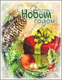 Открытки на Старый Новый Год Красивые оригинальные открытки на Старый Новый Год скачать бесплатно.