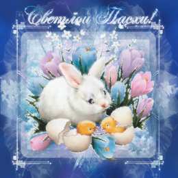 Открытки на Пасху Открытки на Пасху gif скачать бесплатно. Поздравления с Пасхой.