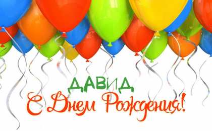 Открытки с именем Давид Открытки с именем Давид скачать бесплатно. Открытки с именем Давид gif.