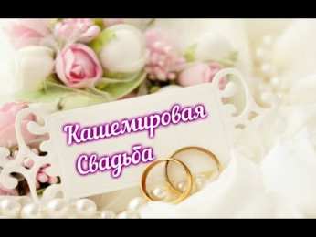 Открытки на Кашемировую/Шерстяную свадьбу 47 лет Открытки на Кашемировую/Шерстяную свадьбу 47 лет скачать бесплатно.