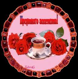 Открытки приятного аппетита Открытки с пожеланиями приятного аппетита скачать бесплатно.