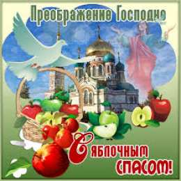 Открытки с преображением Господним  Открытки с преображением Господним 19 августа скачать бесплатно.