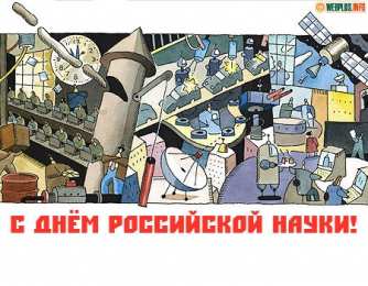 Открытки с днем российской науки Поздравительные открытки с днем российской науки скачать бесплатно.