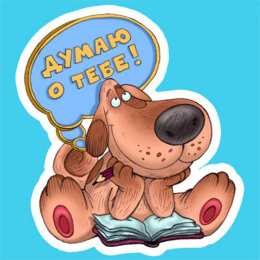 Открытки думаю о тебе Анимационные открытки с признаниями. Открытки думаю о тебе gif.