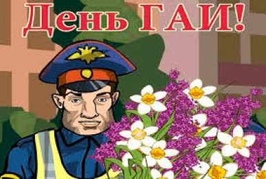 Открытки с днем ГАИ России День ГАИ России (День ГИБДД МВД России) скачать бесплатно.   
