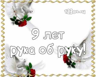 Открытки на Фаянсовую/Ромашковую свадьбу 9 лет Открытки на Фаянсовую/Ромашковую свадьбу 9 лет скачать бесплатно.