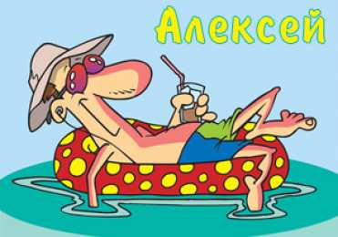 Открытки с именем Алексей Открытки с именем Алексей скачать бесплатно. Открытки с именем Леша.