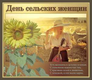 Открытки с Международным днем сельских женщин Открытки с поздравлениями на Международный день сельских женщин.