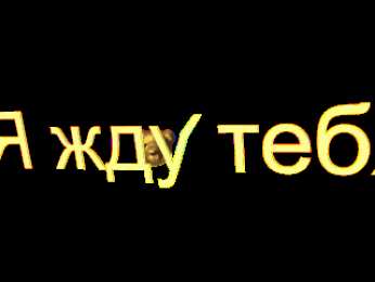 Открытки жду тебя Открытки я жду тебя gif. Открытки возвращайся скорее скачать бесплатно.
