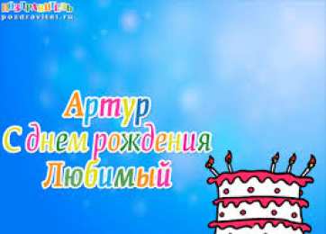 Открытки Открытки с именем Артур Открытки я люблю тебя Артур. Скачать бесплатно открытки с именем Артур.  Анимационные открытки с именем Артур. Открытки с именем Артур gif. Открытки с именем Артур скачать бесплатно. Поздравления с днём рождения Артур на вотсап для друга. 