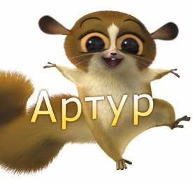 Открытки Открытки с именем Артур Открытки я люблю тебя Артур. Скачать бесплатно открытки с именем Артур.  Забавные картинки с именем Артур. Открытки с приколами на имя Артур гиф. Картинки с пожеланиями с именем Артурчик гиф. Открытки с именем Артур скачать бесплатно.   