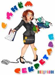 Открытки с днем секретаря Поздравительные открытки с наилучшими пожеланиями на день секретаря.