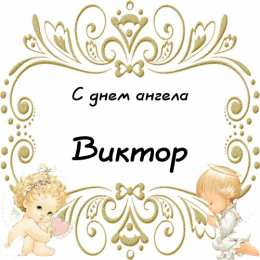 Открытки с именем Виктор Скачать открытки с именем Витя. Открытки с днём рождения Виктору.