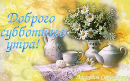 Открытки на субботу Интересные открытки на субботу. Веселые открытки на выходные.