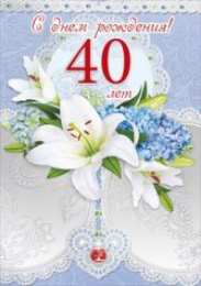 Открытки на 40 лет Лучшие пожелания на 40 лет. Поздравительные открытки с юбилеем 40 лет.