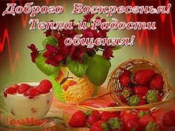 Открытки на воскресенье Мерцающие открытки про воскресенье. Открытки на воскресное утро.