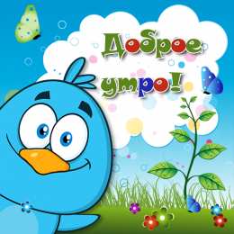 Открытки с добрым утром Открытка с пожеланиями доброго утра на каждый день скачать бесплатно 