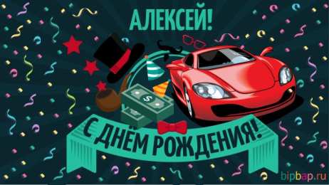 Открытки с именем Алексей Открытки с именем Алексей скачать бесплатно. Открытки с именем Леша.