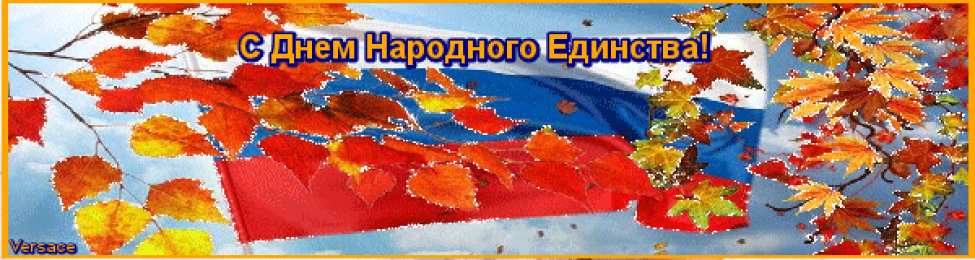 Открытки с днем народного единства Поздравительные открытки на день народного единства скачать бесплатно.