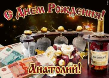 Открытки с именем Анатолий Картинки с именем Анатолий скачать бесплатно. Открытки с именем Толик.