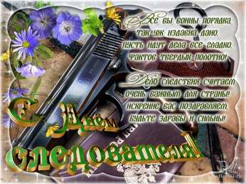 Открытки с Днем Работника Следственных Органов Открытки с Днем Работника Следственных Органов скачать бесплатно.