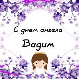 Открытки Открытки с именем Вадим Открытки с мужскими именами. Поздравительные открытки с именем Вадим. Именные открытки gif. Картинки про имя Вадим на вотсап. Открытки на именины Вадику. Красивые открытки с днем ангела Вадимка. Открытки с приколами на день рождения Вадима.