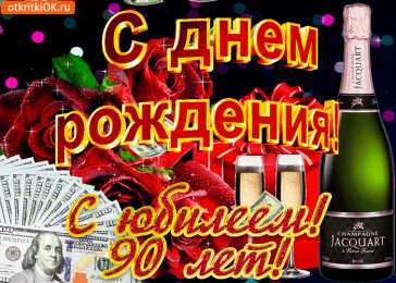 Открытки Открытки на 90 лет Открытки с юбилеем 90 лет. Анимационные картинки на 90 лет.   Картинки на юбилей 90 лет анимационные. Открытки на тему юбилей скачать бесплатно. Открытки с юбилеем 90 лет. Анимационные картинки на 90 лет. Картинки на юбилей 90 лет.