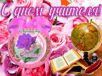 Открытки с днем учителя Поздравительные открытки с наилучшими пожеланиями для любимых учителей.